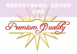母婴品牌有个康的标志，品质与信赖的象征