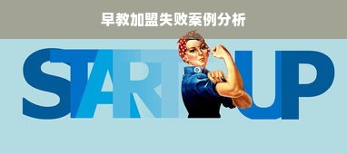 早教加盟失败案例分析