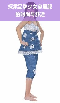 探索品牌少女家居服的时尚与舒适