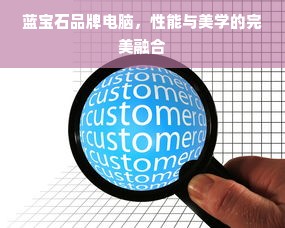 蓝宝石品牌电脑，性能与美学的完美融合