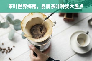 茶叶世界探秘，品牌茶叶种类大盘点