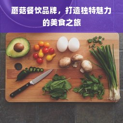 蘑菇餐饮品牌，打造独特魅力的美食之旅