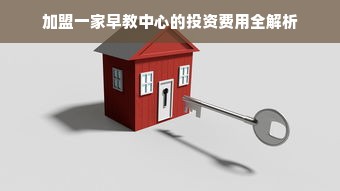 加盟一家早教中心的投资费用全解析