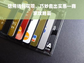 信用钱包花呗，巧妙套出实惠—商家攻略篇