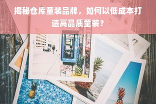 揭秘仓库童装品牌，如何以低成本打造高品质童装？