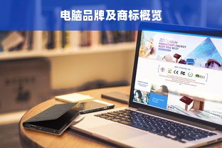 电脑品牌及商标概览