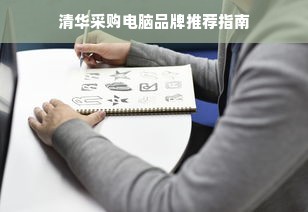 清华采购电脑品牌推荐指南
