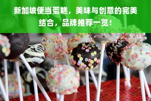 新加坡便当蛋糕，美味与创意的完美结合，品牌推荐一览！