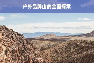 户外品牌山的全面探索
