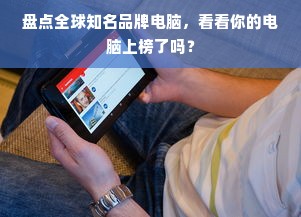 盘点全球知名品牌电脑，看看你的电脑上榜了吗？