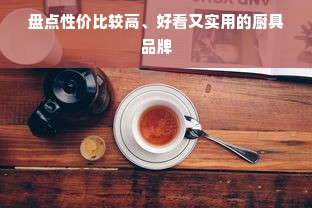 盘点性价比较高、好看又实用的厨具品牌