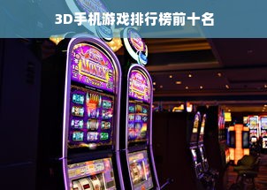 3D手机游戏排行榜前十名