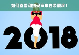 如何查看和提现京东白条额度？