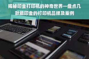 揭秘印金打印机的神奇世界—盘点几款能印金的打印机品牌及案例
