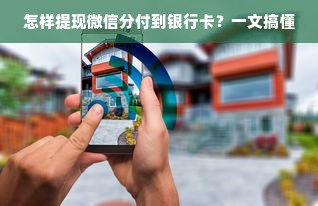 怎样提现微信分付到银行卡？一文搞懂