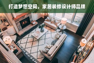 打造梦想空间，家居装修设计师品牌