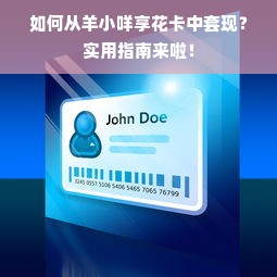 如何从羊小咩享花卡中套现？实用指南来啦！