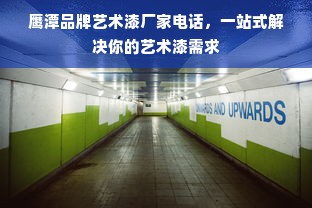 鹰潭品牌艺术漆厂家电话，一站式解决你的艺术漆需求
