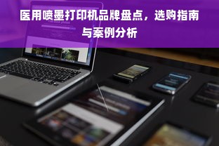 医用喷墨打印机品牌盘点，选购指南与案例分析