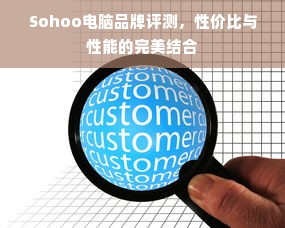 Sohoo电脑品牌评测，性价比与性能的完美结合