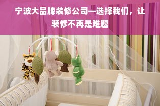 宁波大品牌装修公司—选择我们，让装修不再是难题