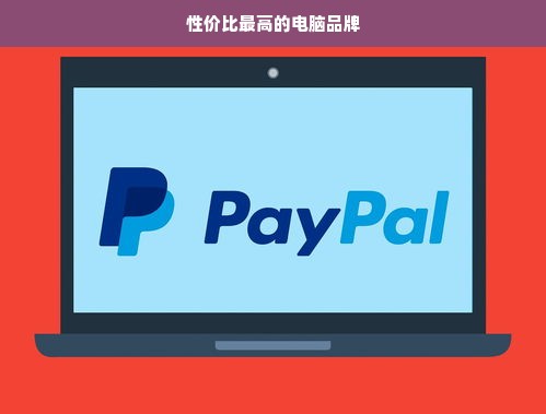 性价比最高的电脑品牌