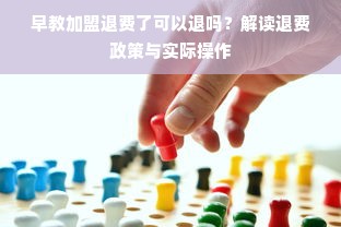 早教加盟退费了可以退吗？解读退费政策与实际操作