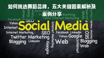 如何挑选舞蹈品牌，五大关键因素解析及案例分享