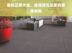 瓷砖品牌大全，选择适合您家的装修材料