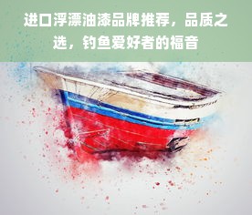 揭秘宝马品牌油漆供应商，品质与创新背后的故事