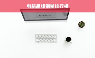电脑品牌销量排行榜