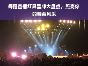 舞蹈直播灯具品牌大盘点，照亮你的舞台风采