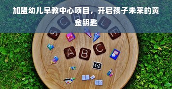 朝阳靠谱的早教中心加盟，开启儿童成长新篇章