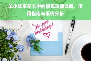羊小咩享花卡中的提现功能详解，使用指南与案例分析