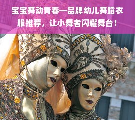 宝宝舞动青春—品牌幼儿舞蹈衣服推荐，让小舞者闪耀舞台！