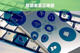 智能家居品牌图