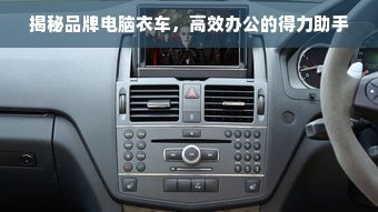 揭秘品牌电脑衣车，高效办公的得力助手