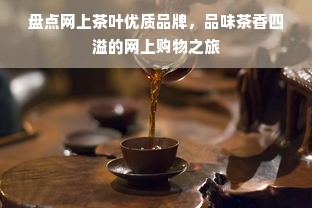 盘点网上茶叶优质品牌，品味茶香四溢的网上购物之旅