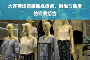 大连商场童装品牌盘点，时尚与品质的完美结合