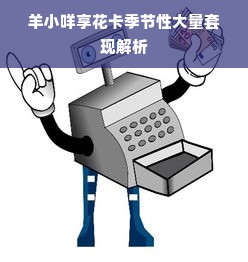 羊小咩享花卡季节性大量套现解析