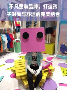 不凡童装品牌，打造孩子时尚与舒适的完美结合