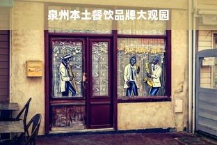 泉州本土餐饮品牌大观园