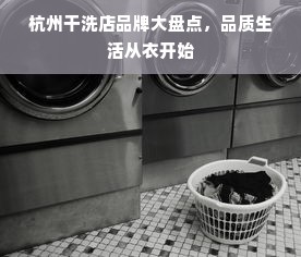 杭州干洗店品牌大盘点，品质生活从衣开始