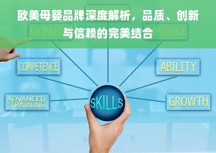 欧美母婴品牌深度解析，品质、创新与信赖的完美结合