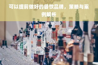 可以提前做好的餐饮品牌，策略与案例解析