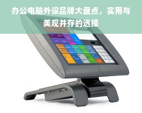 办公电脑外设品牌大盘点，实用与美观并存的选择
