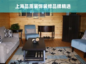 上海品质装饰装修品牌精选