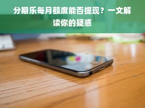微信分付额度提现与额度计算准确性探讨