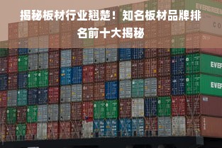 揭秘板材行业翘楚！知名板材品牌排名前十大揭秘