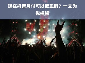 现在抖音月付可以取现吗？一文为你揭秘